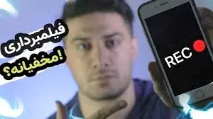 چطور با صفحه خاموش گوشی فیلمبرداری کنم؟ | ۴ روش فیلمبرداری مخفی با تلفن همراه