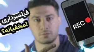 چطور با صفحه خاموش گوشی فیلمبرداری کنم؟ | ۴ روش فیلمبرداری مخفی با تلفن همراه