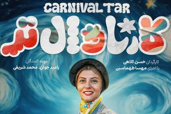 قسمت 5 برنامه کارناوال تر با اجرای مهسا طهماسبی منتشر شد!