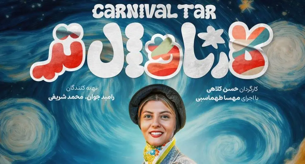 قسمت 5 برنامه کارناوال تر با اجرای مهسا طهماسبی منتشر شد!