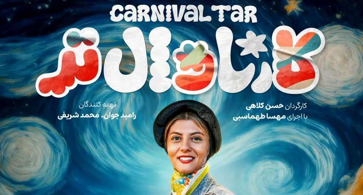 قسمت 5 کارناوال تر