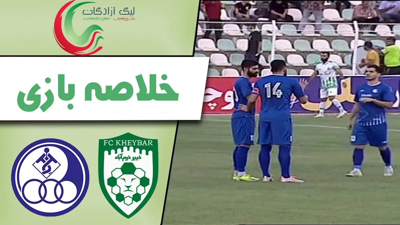  ( ویدیو) خلاصه بازی استقلال خیبر خرم آباد ۹ فروردین ۱۴۰۴ 