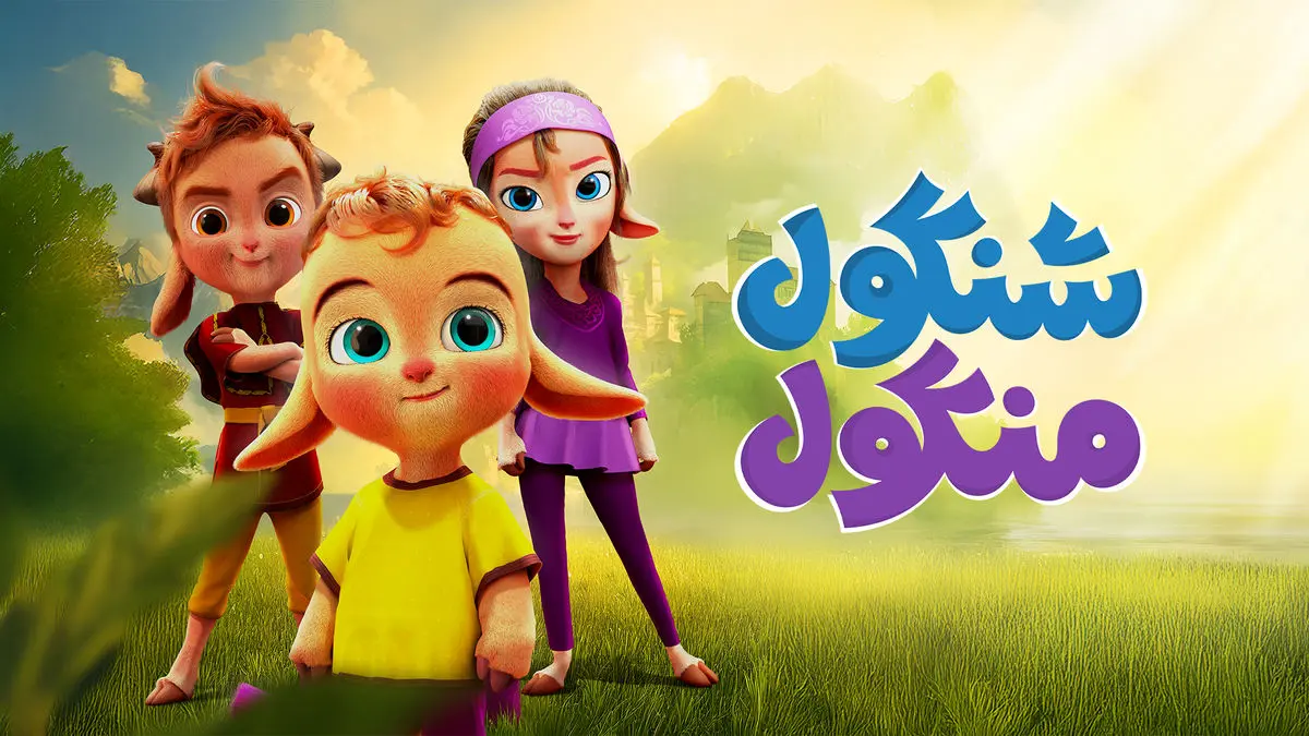 انیمشین شنگول و منگول