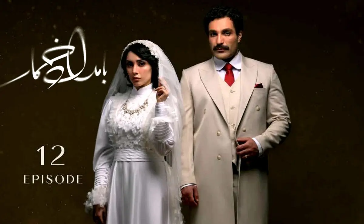 بامداد خمار قسمت 12