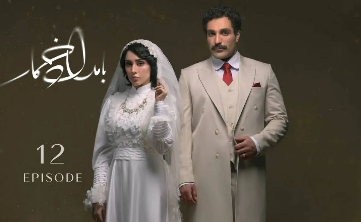 بامداد خمار قسمت 12