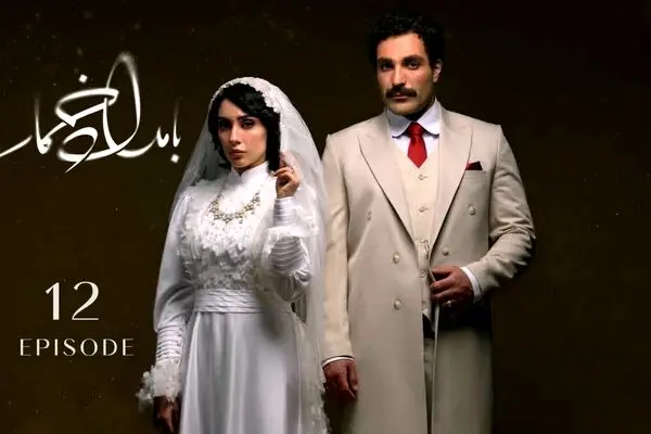 قسمت 12 بامداد خمار منتشر شد +دانلود