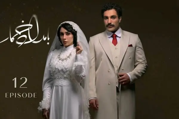 قسمت 12 بامداد خمار منتشر شد + لینک تماشای مستقیم