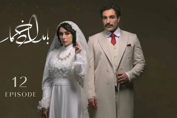 قسمت 12 بامداد خمار منتشر شد +دانلود
