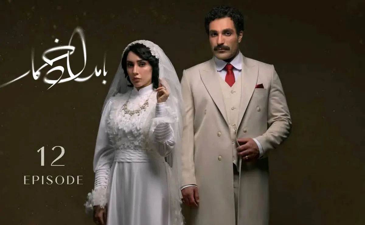 قسمت 12 بامداد خمار منتشر شد + لینک تماشای مستقیم