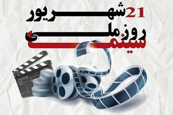  روز سینما 21 شهریور؛ بلیط نیم‌ بها در سینماهای سراسر کشور