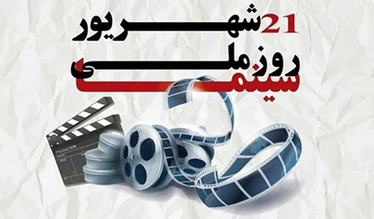  روز سینما 21 شهریور؛ بلیط نیم‌ بها در سینماهای سراسر کشور