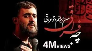 مداحی «چه فراقی» از محمد حسین پویانفر  + لینک دانلود