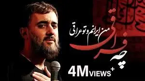 مداحی «چه فراقی» از محمد حسین پویانفر  + لینک دانلود