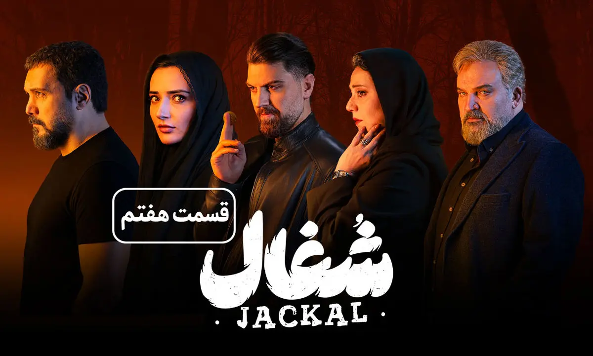 شغال قسمت 7