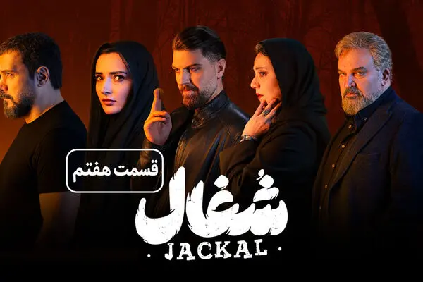 قسمت 7 شغال رسید + لینک دانلود مستقیم