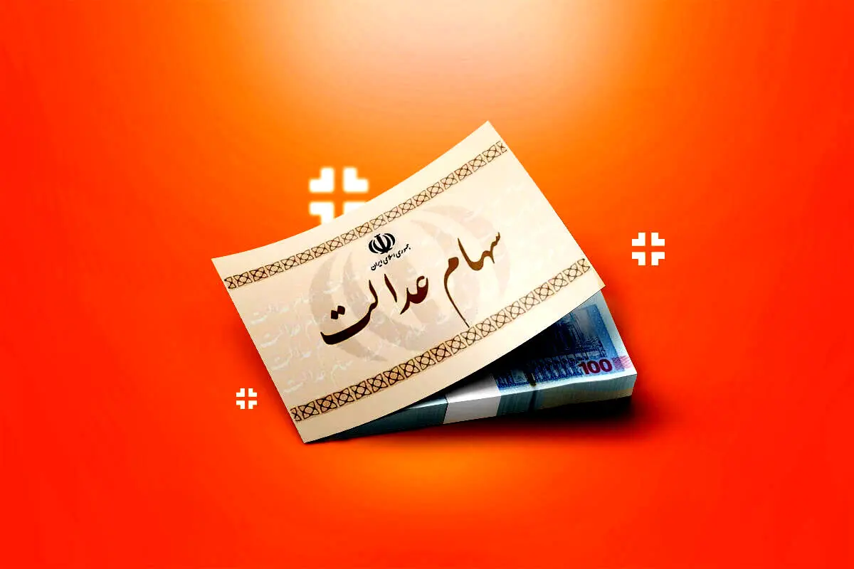 واریزی ویژه برای وارثان سهام عدالت! + جزئیات 