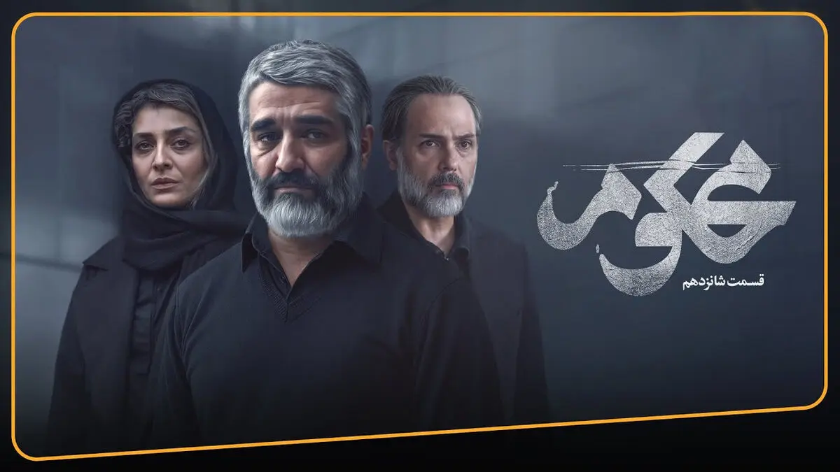 محکوم قسمت 16