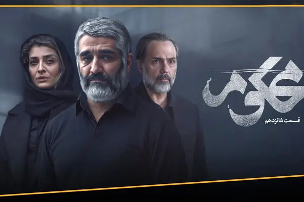 قسمت 16 محکوم منتشر شد + لینک تماشای مستقیم