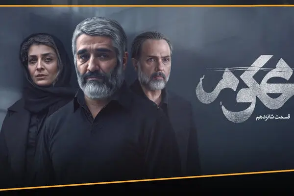 قسمت 16 محکوم منتشر شد + لینک تماشای مستقیم