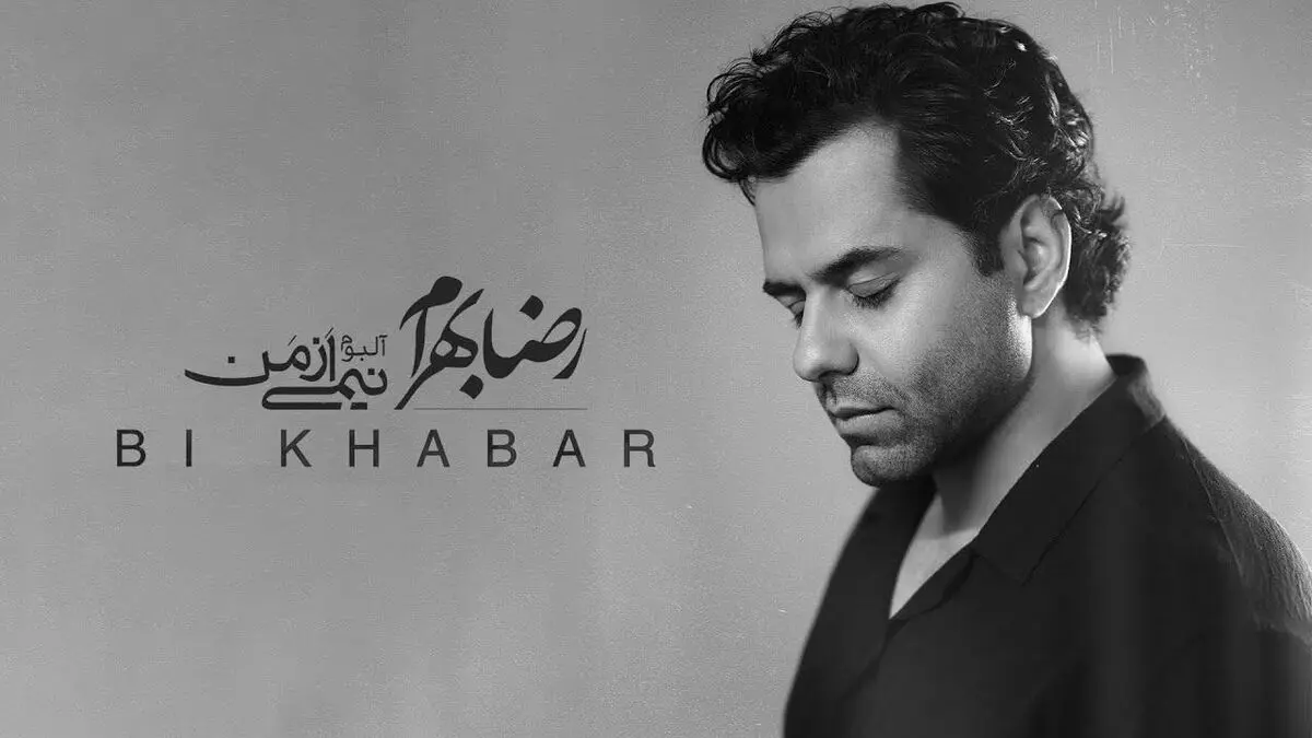 آلبوم جدید رضا بهرام