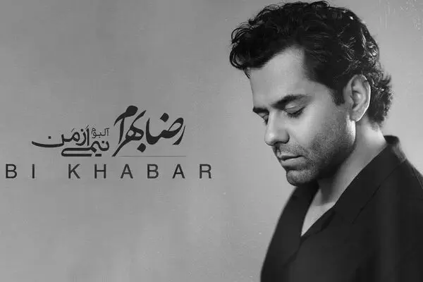 آلبوم جدید رضا بهرام به نام نیمی از من منتشر شد + دانلود