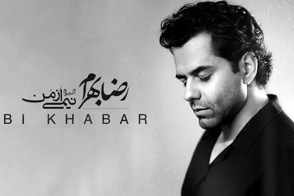 آلبوم جدید رضا بهرام به نام نیمی از من منتشر شد + دانلود