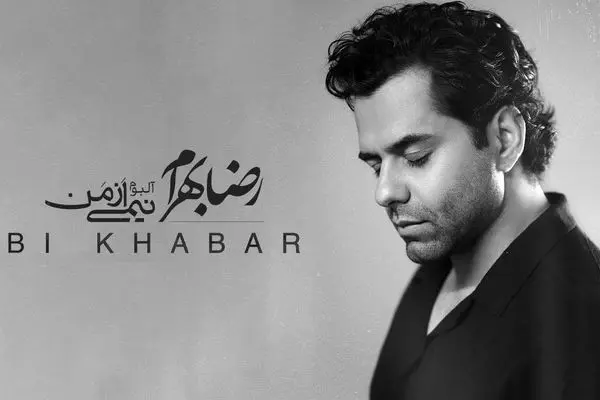 آلبوم جدید رضا بهرام به نام نیمی از من منتشر شد + دانلود