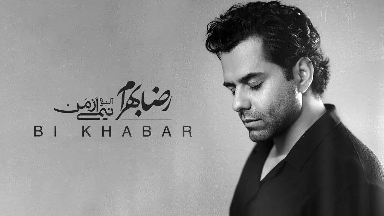 آلبوم جدید رضا بهرام به نام نیمی از من منتشر شد + دانلود