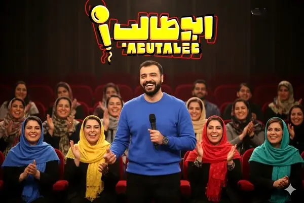 قسمت اول مسابقه استند آپ ابوطالب منتشر شد + لینک دانلود مستقیم