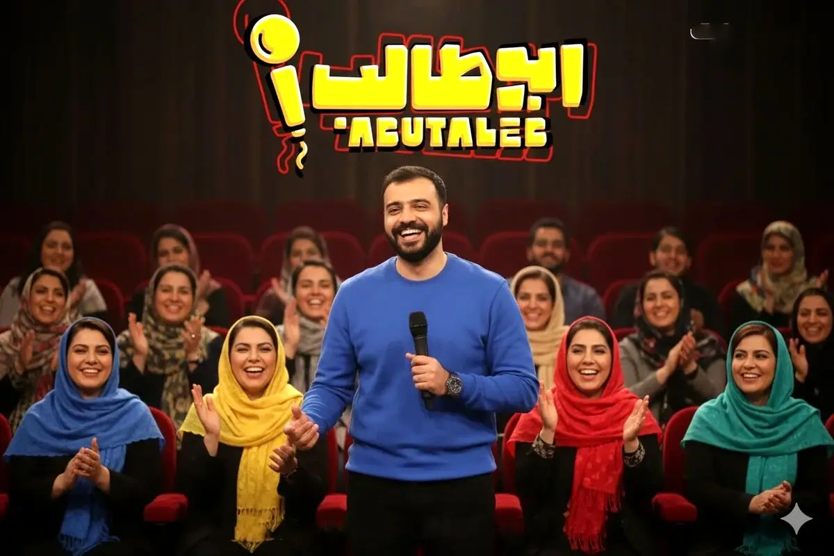 قسمت اول استند آپ کمدی