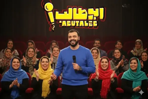 قسمت اول مسابقه استند آپ ابوطالب منتشر شد + لینک دانلود مستقیم