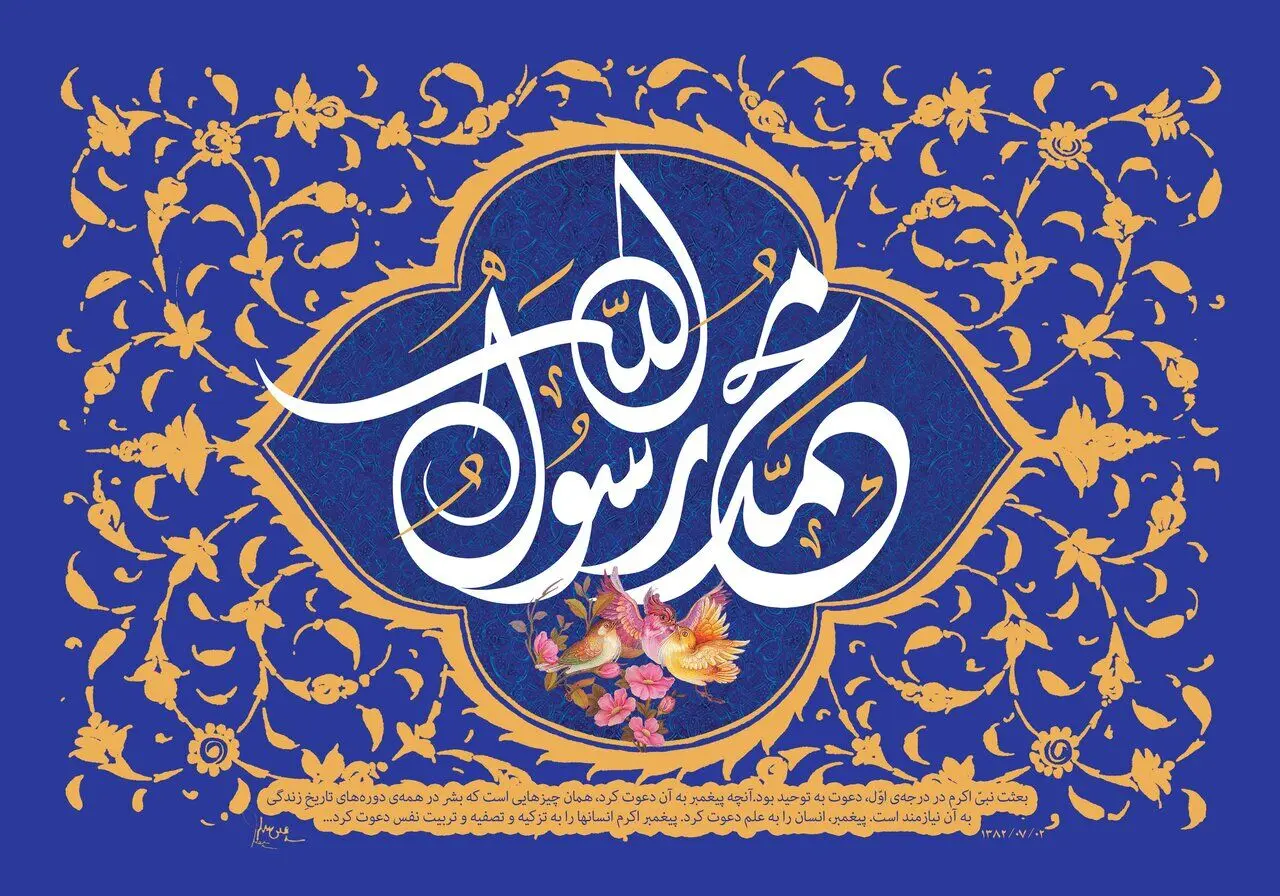 عید مبعث 1403 رو اینجوری تبریک بگو | متن و اس ام اس تبریک عید مبعث