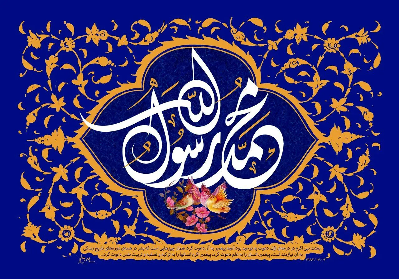 عید مبعث 1403 رو اینجوری تبریک بگو | متن و اس ام اس تبریک عید مبعث