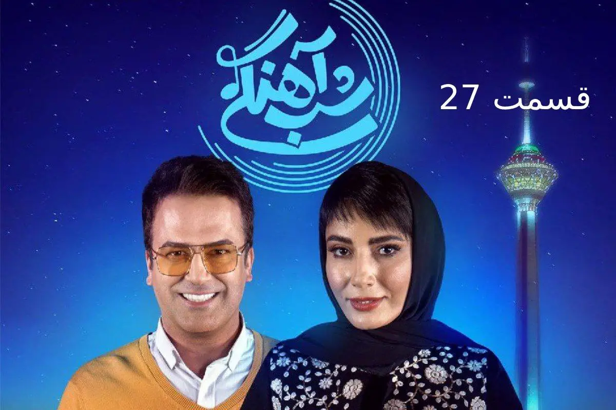 شب آهنکی 27 سمیرا حسن پور