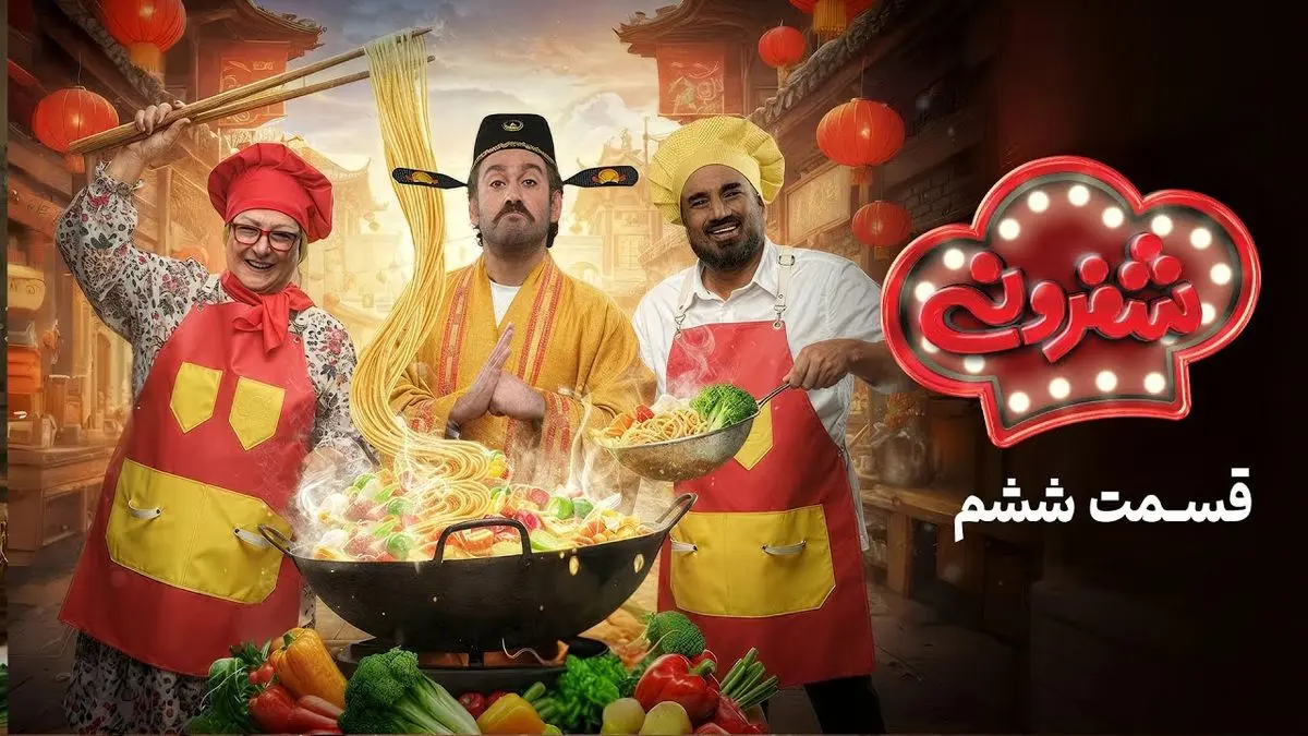 شفرونی قسمت 6