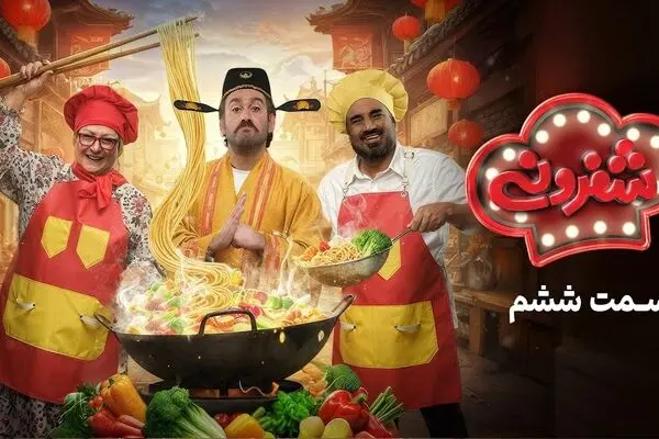 قسمت 6 مسابقه شفرونی با حضور مریم امیرجلالی و نصرالله رادش + لینک تماشای مستقیم