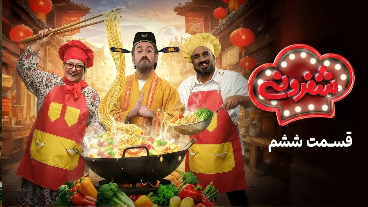 شفرونی قسمت 6