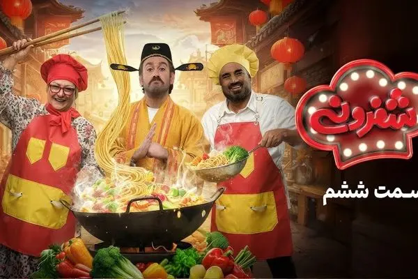 قسمت 6 مسابقه شفرونی با حضور مریم امیرجلالی و نصرالله رادش + لینک تماشای مستقیم