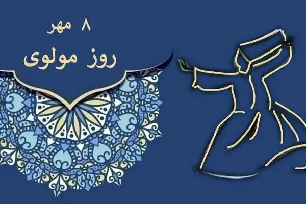 مولانا؛ از روز بزرگداشت تا زندگی نامه