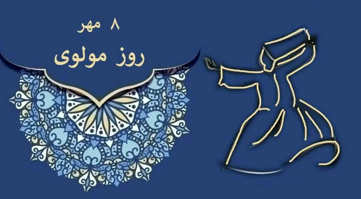 مولانا؛ از روز بزرگداشت تا زندگی نامه