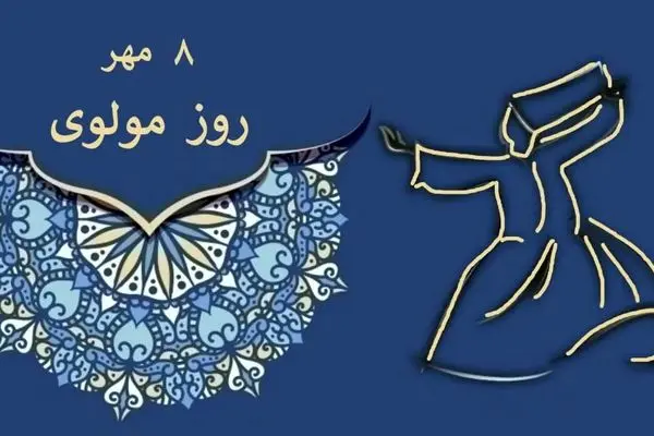 مولانا؛ از روز بزرگداشت تا زندگی نامه