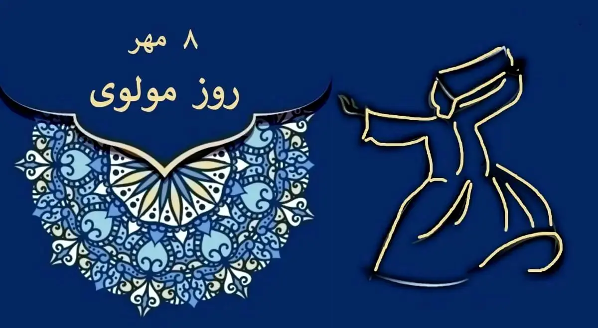 مولانا؛ از روز بزرگداشت تا زندگی نامه