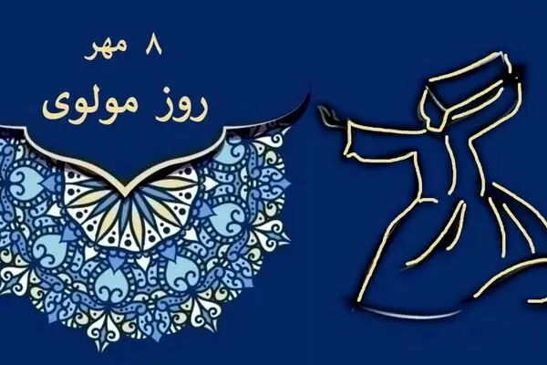 مولانا؛ از روز بزرگداشت تا زندگی نامه