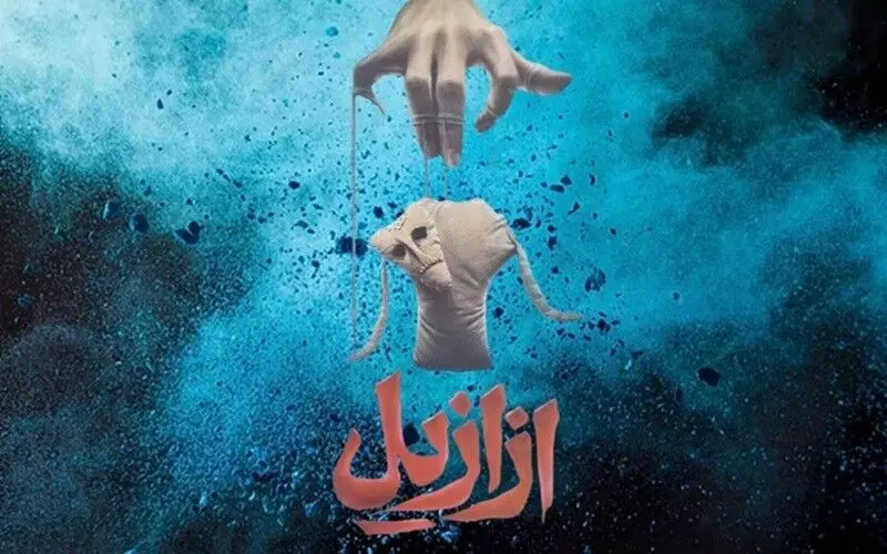 داستان سریال «ازازیل» حسن فتحی چیه؟ + معرفی بازیگران و زمان پخش
