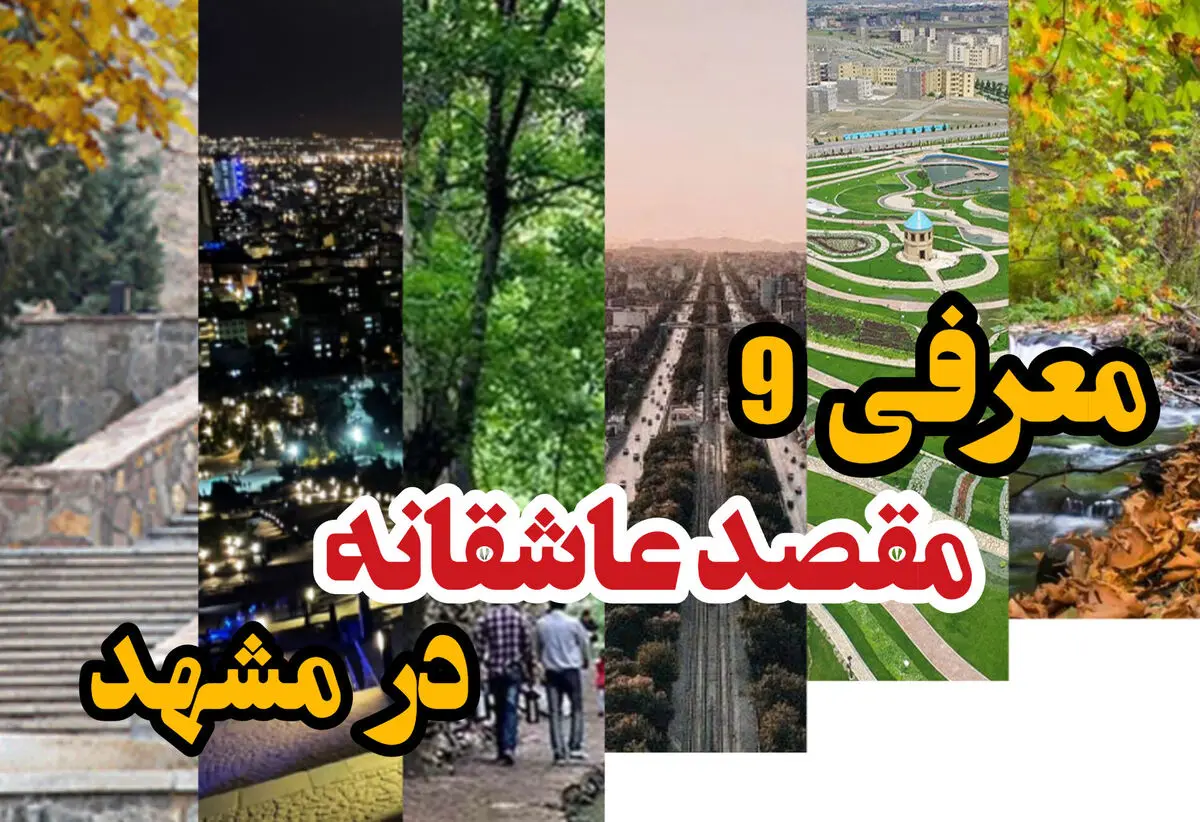 جاهای دیدنی مشهد 