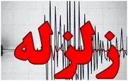 دقایقی پیش زلزله جنوب کشور را لرزاند + جزئیات 
