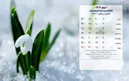 مناسبت ها و تقویم اسفند ماه 1404 + عکس