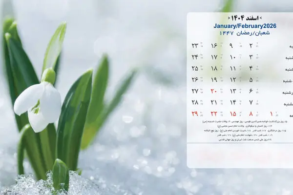 مناسبت ها و تقویم اسفند ماه 1404 + عکس