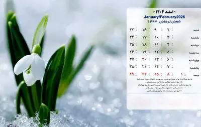 مناسبت ها و تقویم اسفند ماه 1404 + عکس
