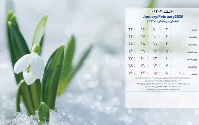 مناسبت ها و تقویم اسفند ماه 1404 + عکس